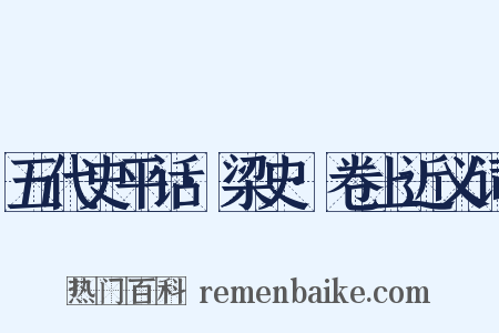 五代史平话·梁史·卷上近义词是什么意思的图片